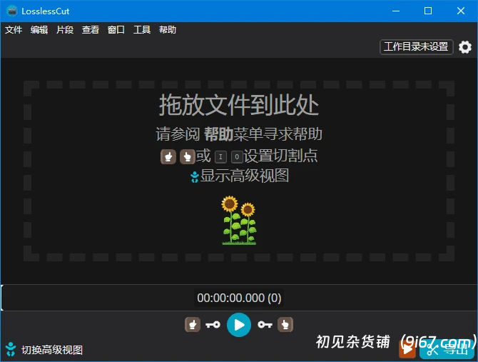 电脑工具丨LosslessCut(开源免费无损剪辑工具) v3.63.0 绿色免安装版 音视频剪辑工具插图1