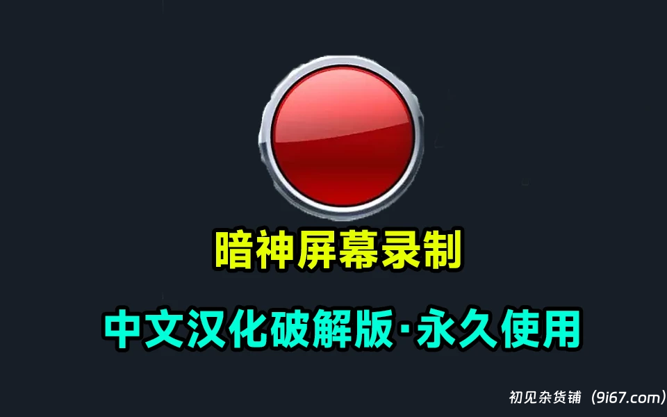 电脑工具丨屏幕录像软件专家 Mirillis Action! v4.42.0 汉化完整 绿色免安装 破解版|初见杂货铺