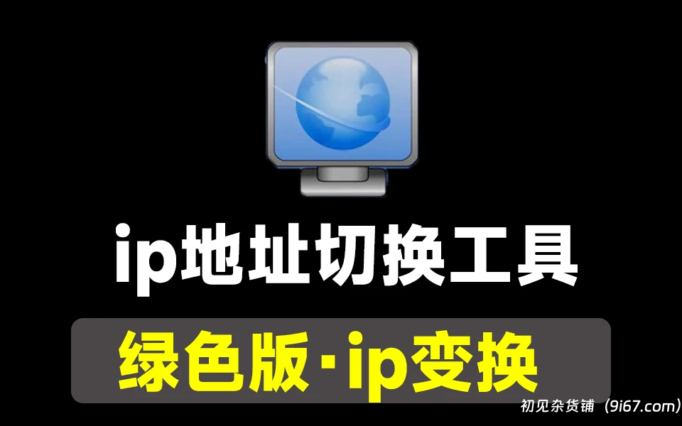 电脑工具丨NetSetMan Pro 5.3.2 网络切换工具已破解 ip切换 绿色免安装版|初见杂货铺