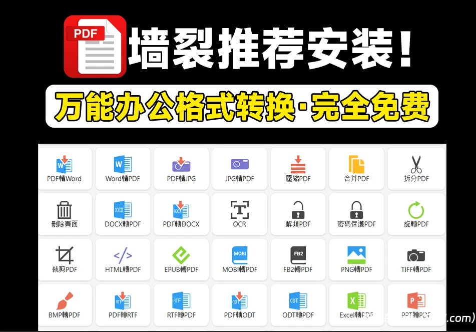 电脑工具丨万能办公格式转换神器，PDF和office格式互转，电子书格式转换，PDF解密压缩等|初见杂货铺