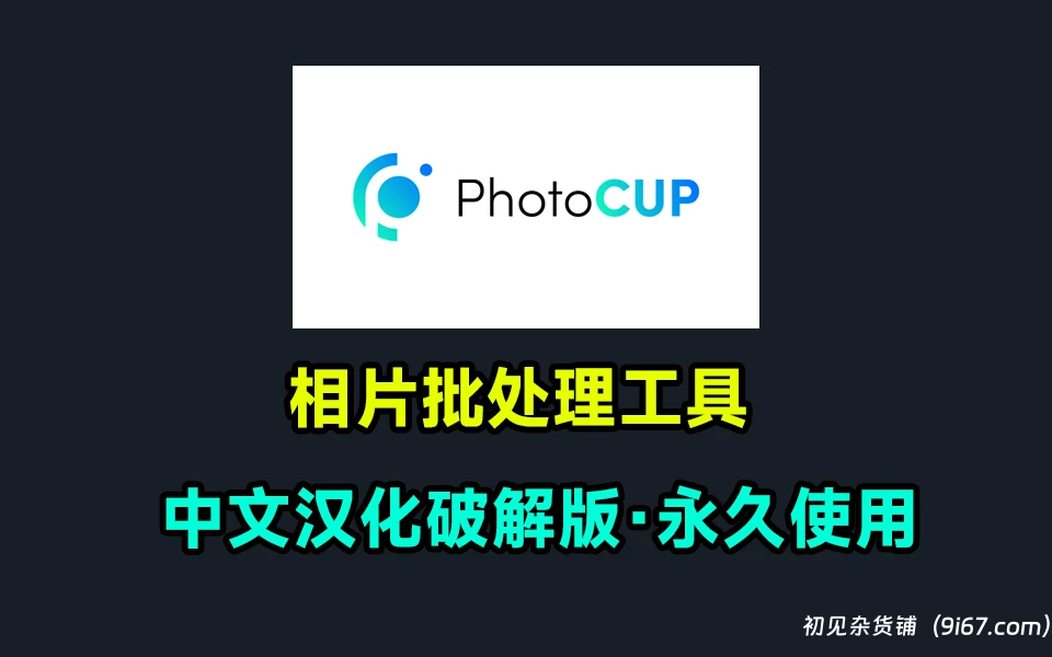 电脑工具丨新推出的便用型图片修理工具 photo cup ai加持批处理工具|初见杂货铺