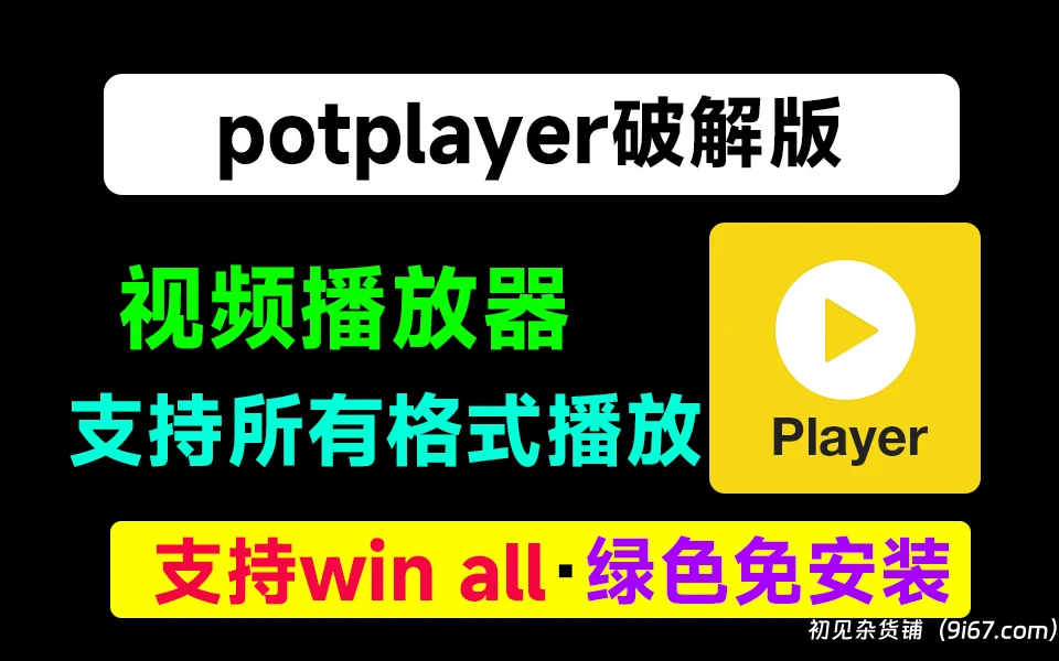 电脑工具丨PotPlayer 业界公认的最强多媒体播放器 绿色破解版|初见杂货铺