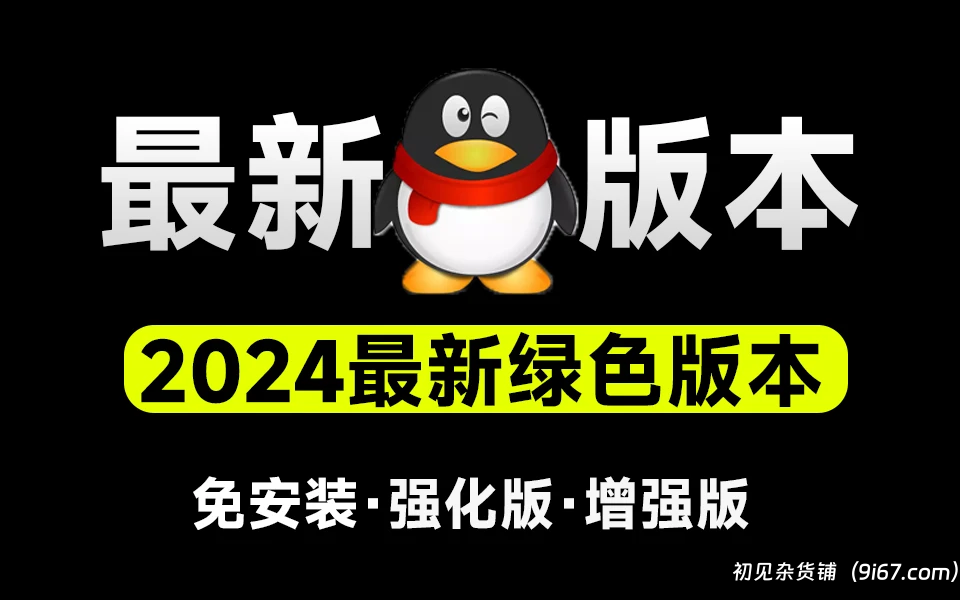 电脑工具丨QQ绿化版，内置插件 防撤回 闪照查看等功能|初见杂货铺