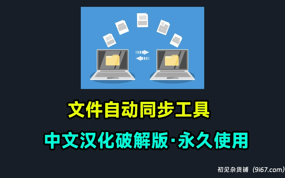 电脑工具丨TransFile(文件同步器) V0.9 绿色中文版 多台设备文件自动同步 无需安装|初见杂货铺