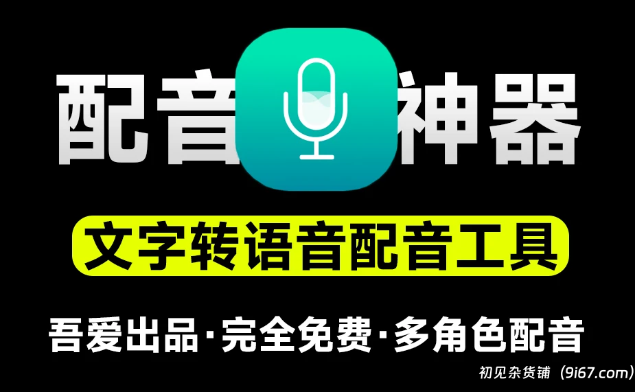 电脑工具丨免费配音神器，永久免费无限制使用，支持多角色人物配音，文字转语音工具|初见杂货铺