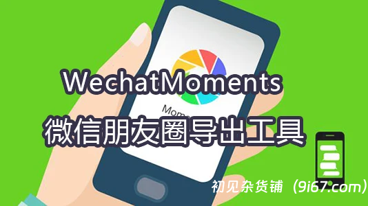电脑工具丨WechatMoments 微信朋友圈导出工具 一键下载所有朋友圈|初见杂货铺