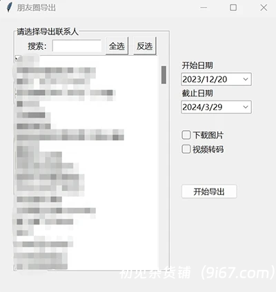 电脑工具丨WechatMoments 微信朋友圈导出工具 一键下载所有朋友圈插图1