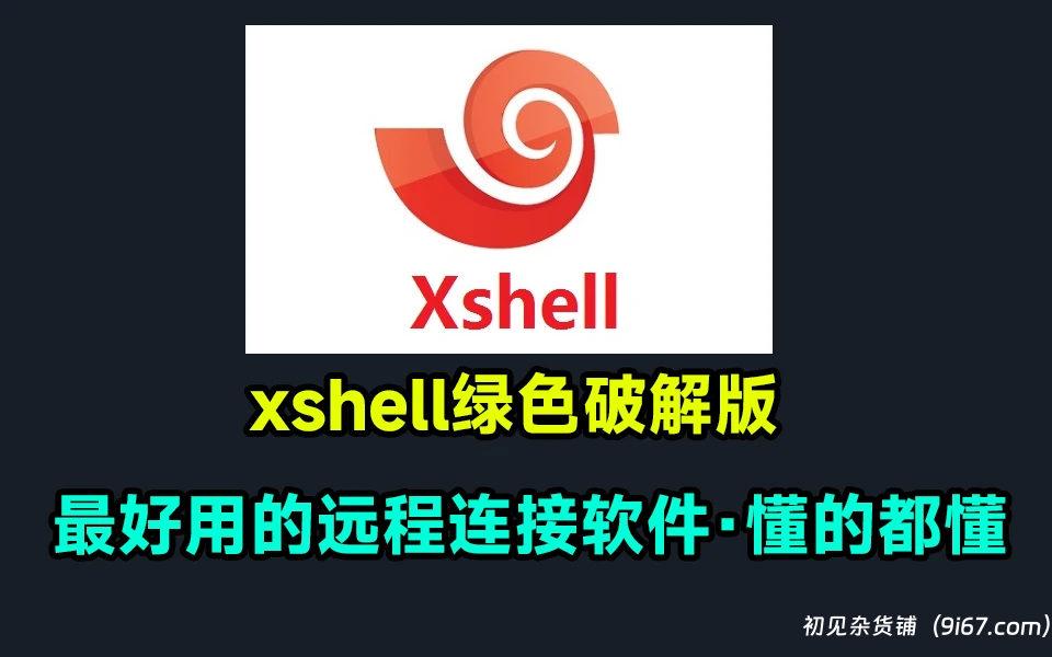 电脑工具丨xshell 服务器远程管理软件 用于链接Linux等设备的神器 绿色免安装破解版插图 电脑工具丨xshell 服务器远程管理软件 用于链接Linux等设备的神器 绿色免安装破解版插图