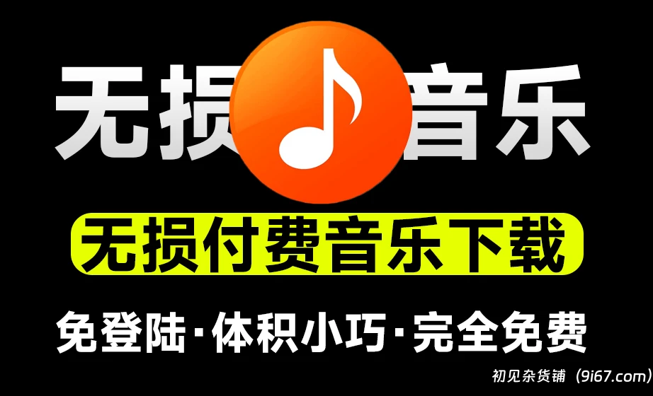 电脑工具丨无损音乐下载神器！支持导入歌单批量下载，完全免费，体积小巧，付费音乐下载工具|初见杂货铺