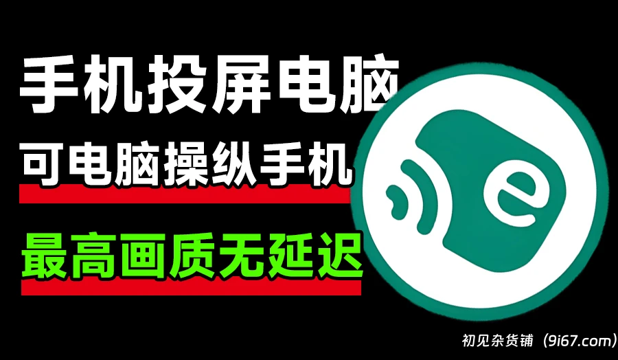电脑工具丨一键手机投屏电脑，支持电脑操纵手机，无广告秒反应，高清画质投屏|初见杂货铺