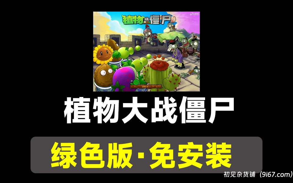 电脑工具丨植物大战僵尸2 绿色版免安装 自带mod 可选择开启|初见杂货铺