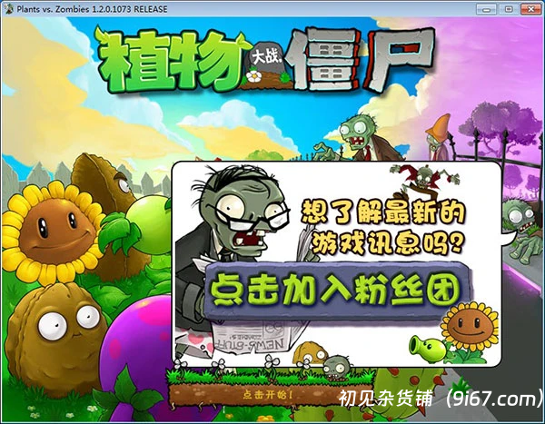 电脑工具丨植物大战僵尸2 绿色版免安装 自带mod 可选择开启插图1