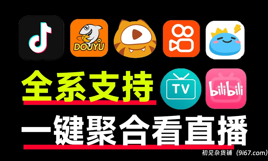 电脑工具丨聚合直播软件 最高8K画质播放！斗鱼B站虎牙抖音多直播合一工具，支持PC+安桌+TV|初见杂货铺