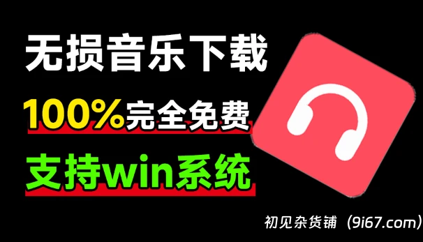 电脑工具丨小汪音乐下载器 满速无损音乐下载器！支持flac无损格式下载，音乐下载工具|初见杂货铺