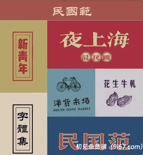 设计资源丨84款民国港式复古风格中文免费字体|初见杂货铺