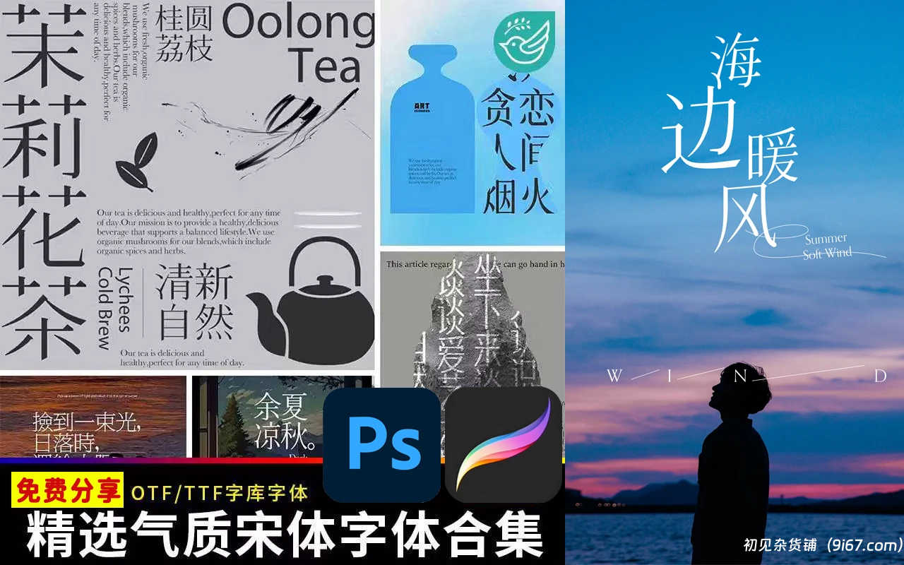 设计资源丨精选17款可免费商用高级气质宋体中文PS字体安装包|初见杂货铺