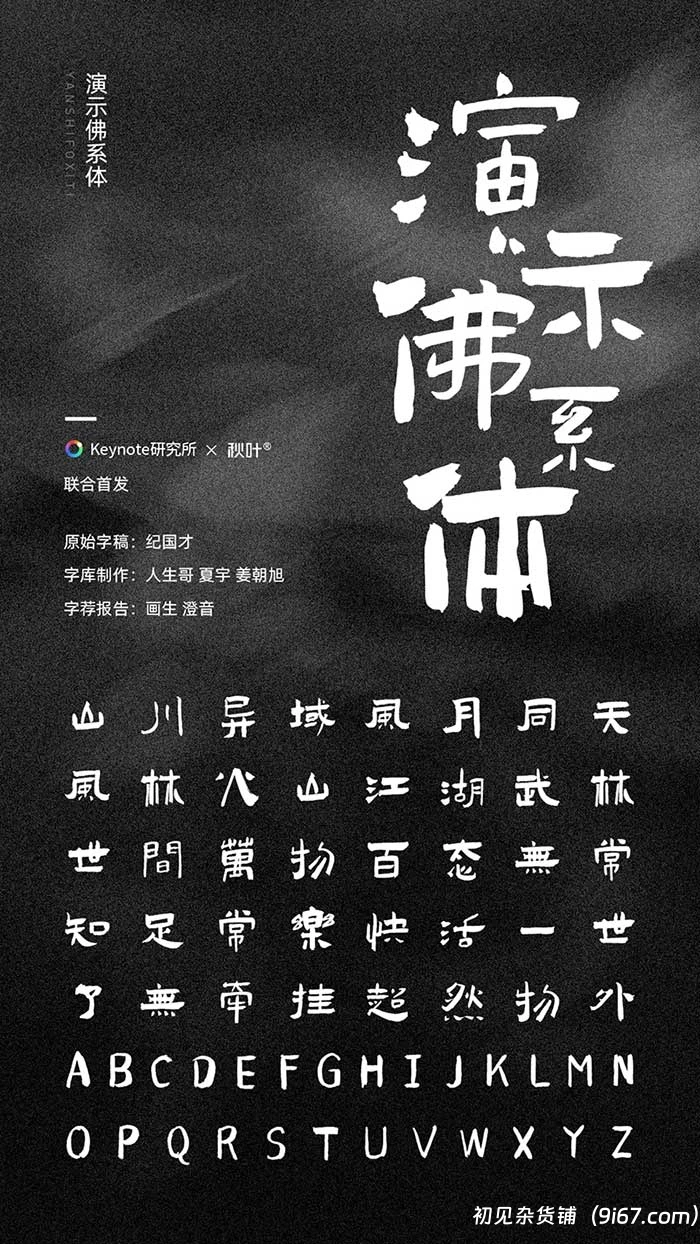 设计资源丨演示佛系体 | 毛笔字体由酷爱书法的纪国才老先生|初见杂货铺