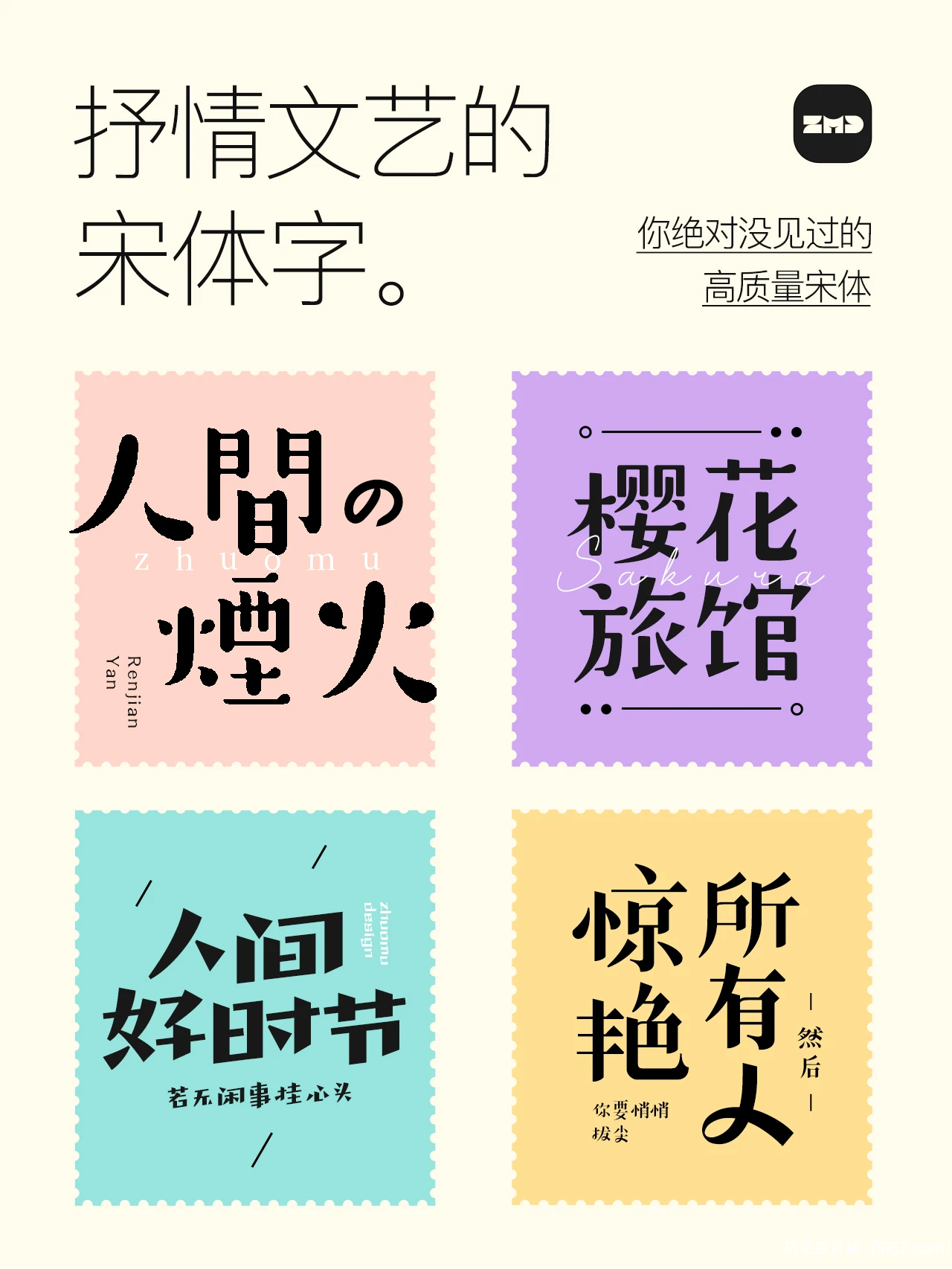 设计资源丨灵动优雅宋体字推荐 用过的都说好看！！！|初见杂货铺