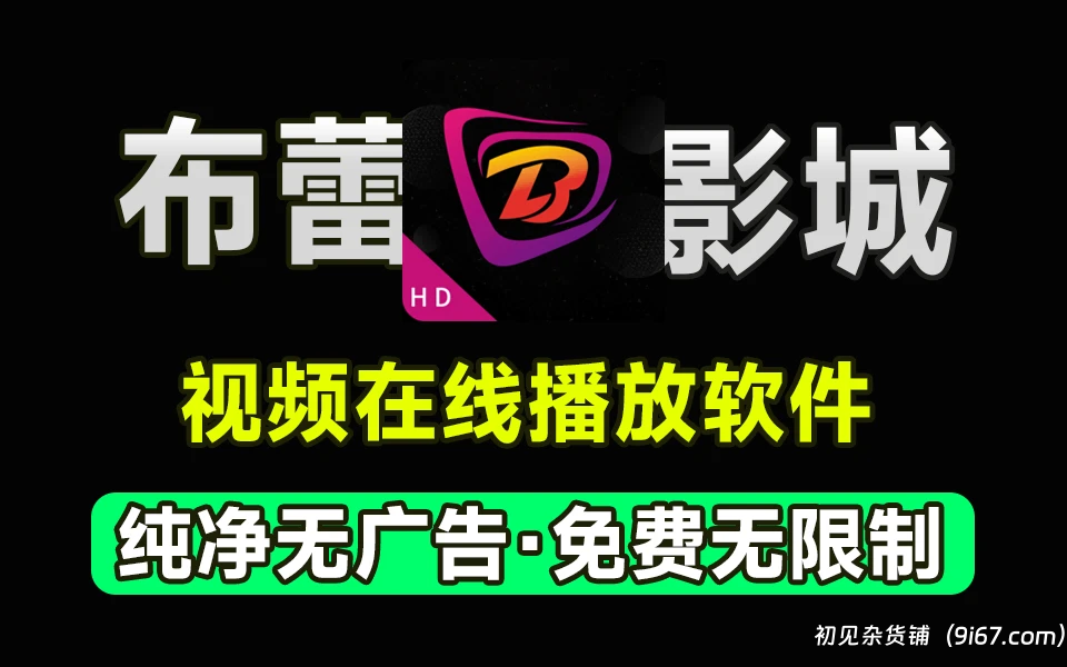 安卓软件丨布蕾影城 4k视频软件 HD最新版v3.0.1 修复纯净版 去广告|初见杂货铺
