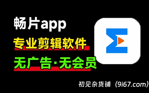 安卓软件丨畅片app官方修改版 v4.72.1 去除所有广告|初见杂货铺