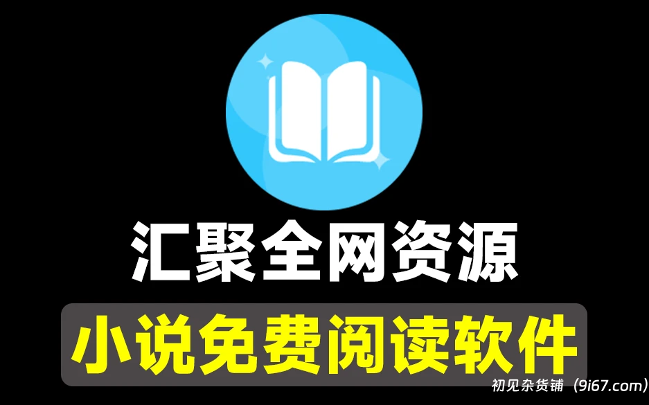 安卓软件丨苍云阅读破解版 内置众多免费书源 小说阅读器 已去除广告|初见杂货铺