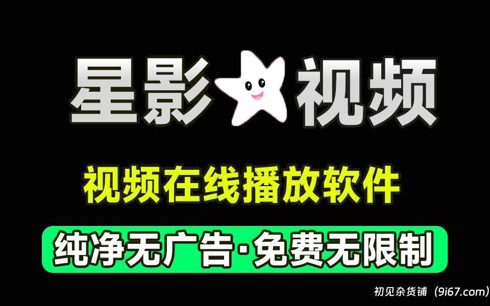 安卓软件丨安卓免费追剧软件 星影视频 去广告纯净版|初见杂货铺