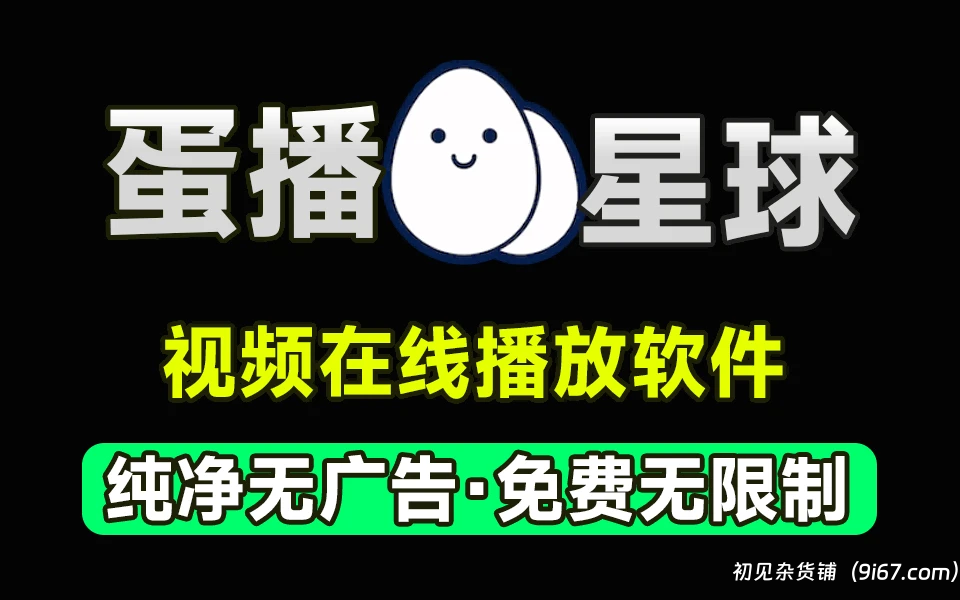 安卓软件丨蛋播星球 直播点播聚合一体的影视app|初见杂货铺