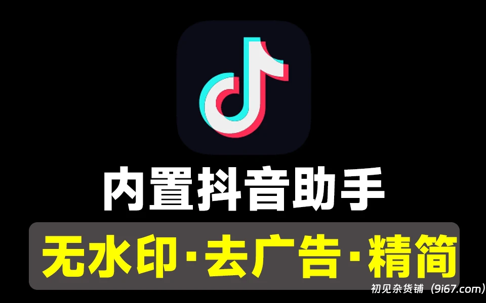 安卓软件丨抖音内置插件版 支持无水印下载视频，去广告，精简界面等|初见杂货铺