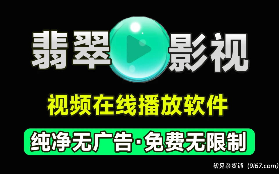 安卓软件丨翡翠影视 观影神器 破解版 去广告|初见杂货铺