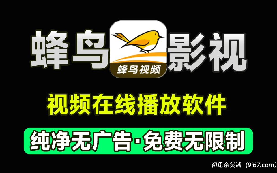 安卓软件丨蜂鸟影视破解版 去除所有广告|初见杂货铺