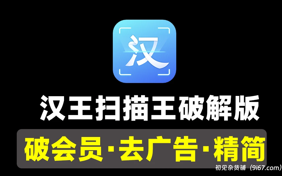 安卓软件丨汉王扫描王破解版 ，好用的扫描软件|初见杂货铺