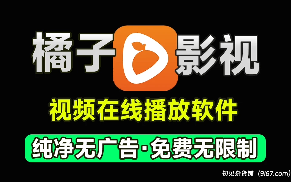 安卓软件丨橘子视频破解版 纯净无广告|初见杂货铺