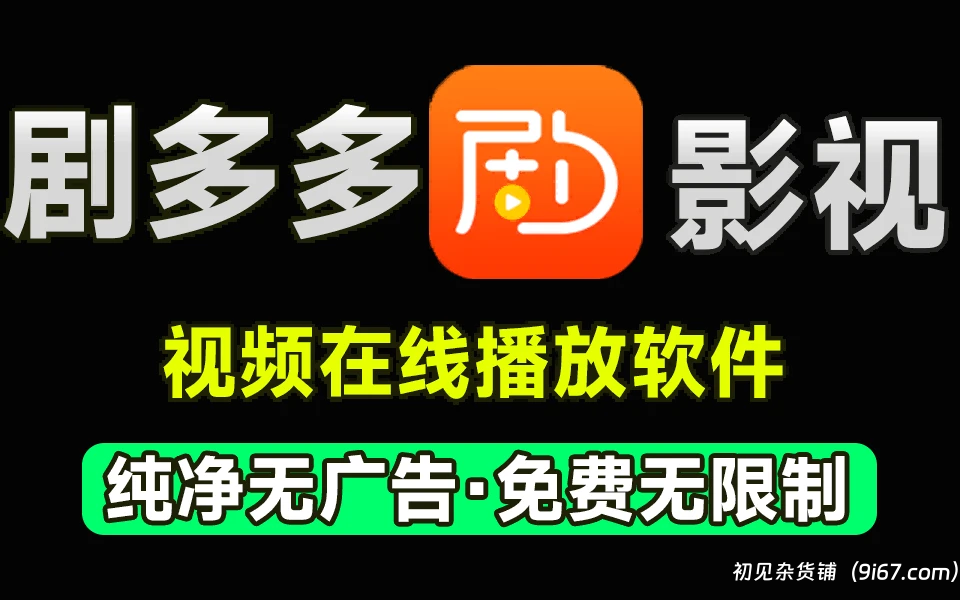安卓软件丨剧多多破解版 去除广告限制|初见杂货铺