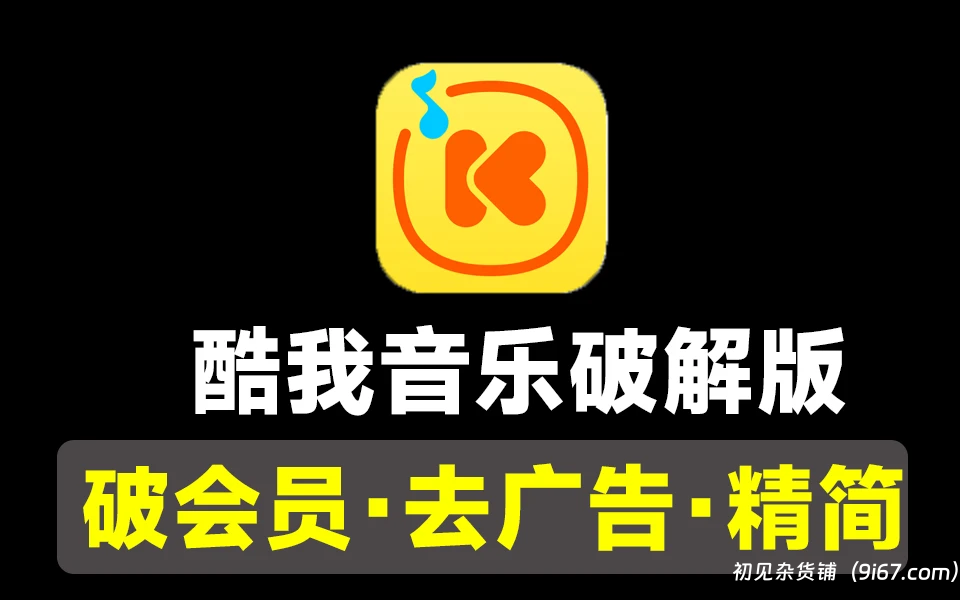 安卓软件丨酷我破解版 解锁豪华VIP 畅享全部音质皮肤等|初见杂货铺