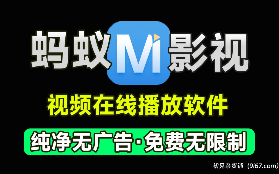 安卓软件丨蚂蚁视频破解版 纯净无广告，看视频软件|初见杂货铺