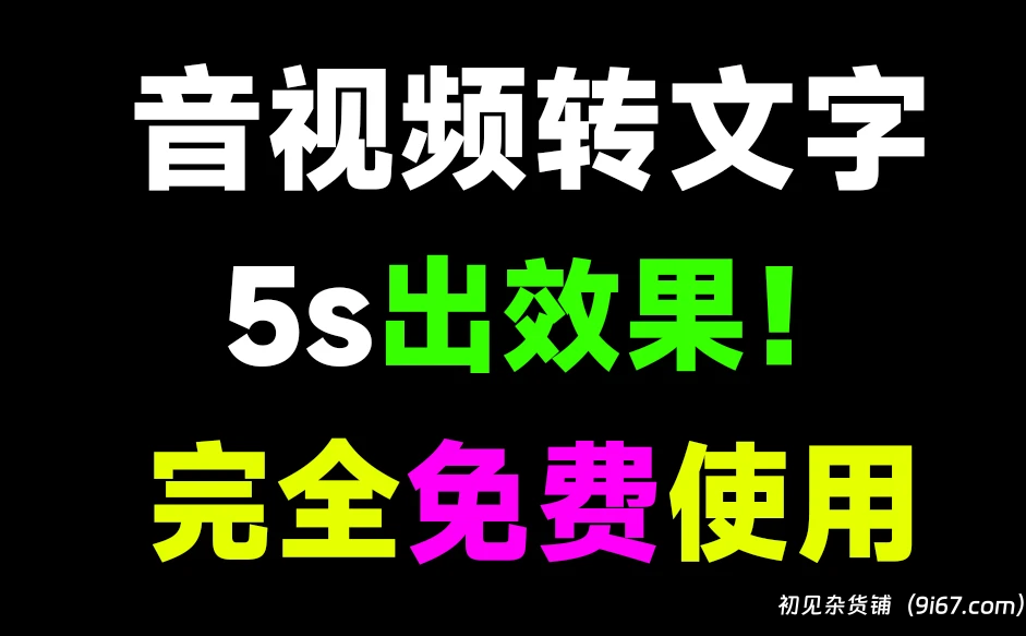 电脑工具丨一键提取音频文字，导出为str文件，音视频文案提取，内置剪映、快手、必剪接口|初见杂货铺