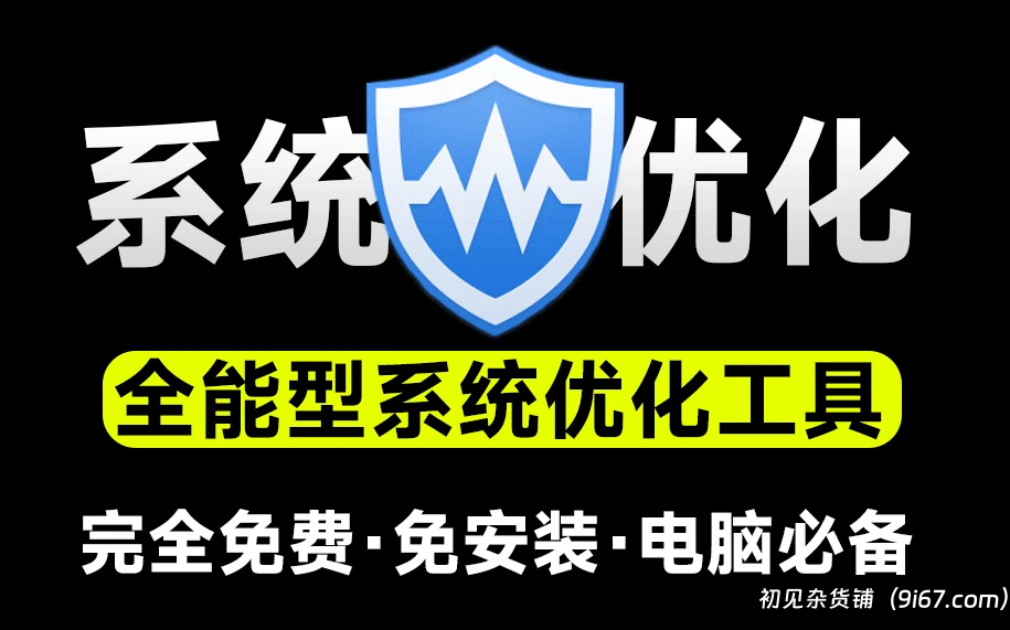 电脑工具丨Windows提高电脑性首选工具！支持一键优化瘦身、注册表清理等|初见杂货铺
