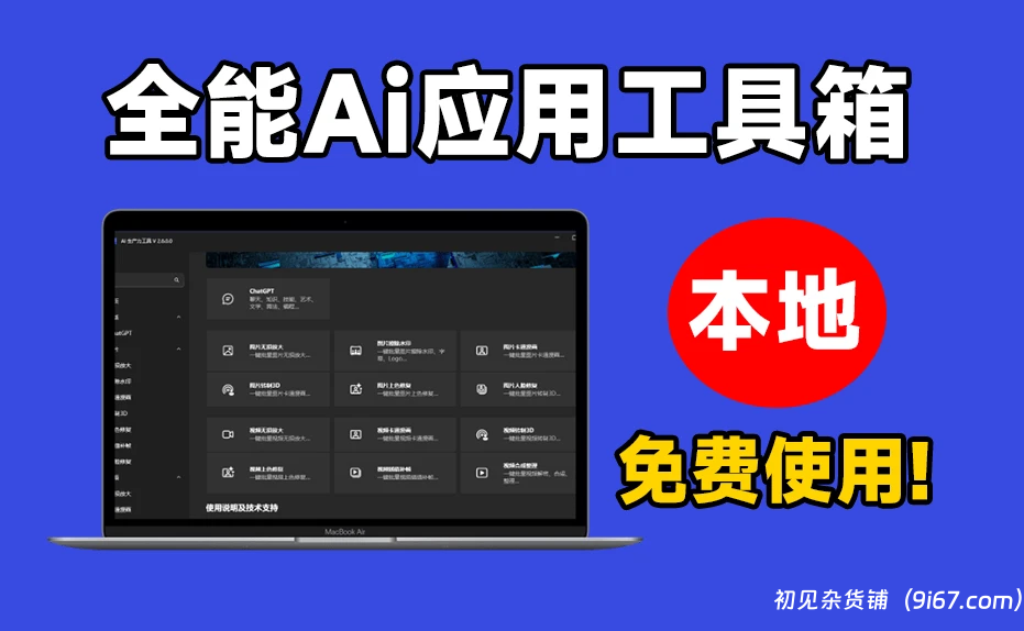 电脑工具丨N款Ai工具聚合工具箱，内置无损放大、黑白图片上色、Chatgpt等，纯本地使用|初见杂货铺