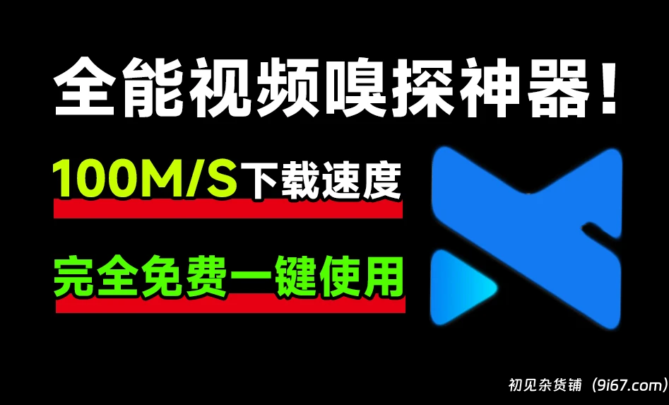 电脑工具丨开源全能视频嗅探神器，支持B站高清画质下载，各大影视站电视剧解析下载|初见杂货铺