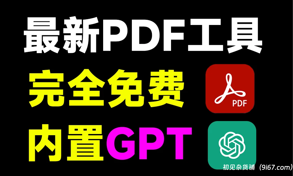 电脑工具丨PDF工具内置Chatgpt，一键总结提问总结文档，打工人收藏起来|初见杂货铺