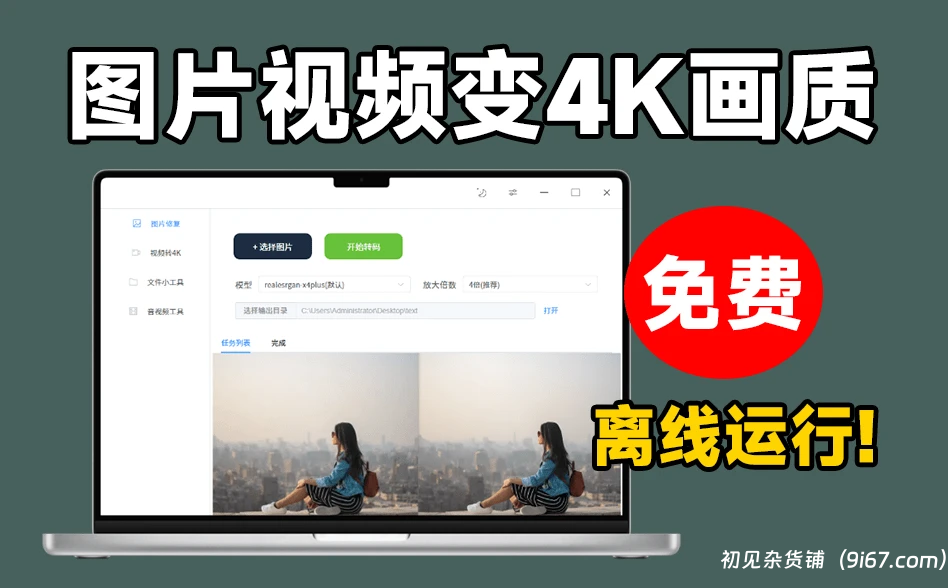 电脑工具丨内置腾讯Ai修复模型！图片/视频一键无损放大，4K画质修复，纯本地运行|初见杂货铺