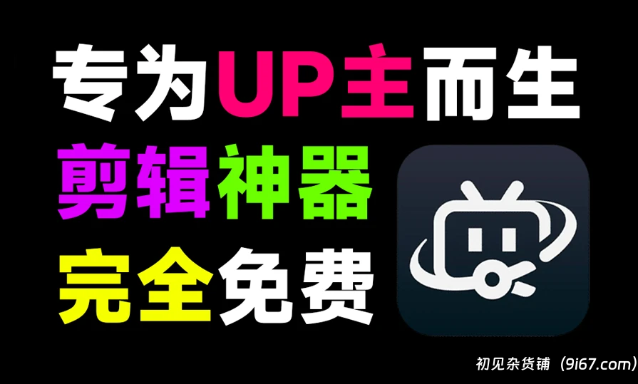电脑工具丨内置10000+素材！专为UP主打造，支持视频生成字幕，所有特效模板免费使用|初见杂货铺