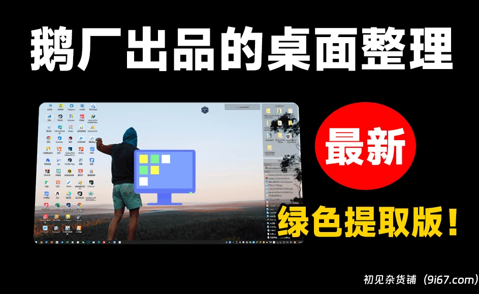 电脑工具丨桌面整理工具！一键智能化整理，专属于你的高效桌面工作环境，绿色免安装|初见杂货铺