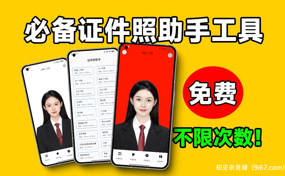 安卓软件丨免费证件照助手，支持一键证件照抠图换底改色，内置多个模板 直接套用生成|初见杂货铺
