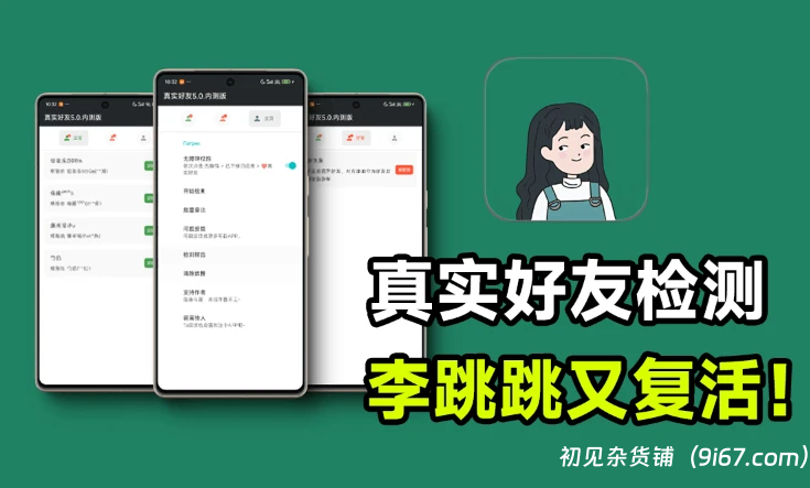 安卓软件丨李跳跳再次归来！真实好友5.0版本发布，微信自动检测「单删好友」僵尸粉|初见杂货铺