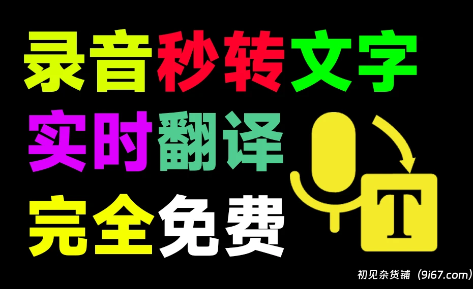安卓软件丨最强Ai办公工具！免费语音录音转文字神器，还支持对话同声翻译 出国必备|初见杂货铺