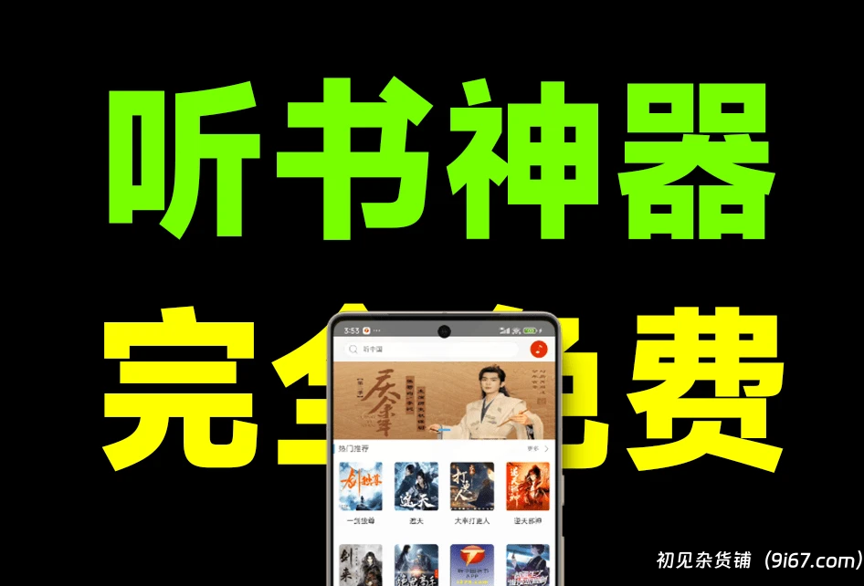 安卓软件丨手机听书神器！内置海量听书资源，纯净版无广告，所有资源免费听！听中国听App|初见杂货铺