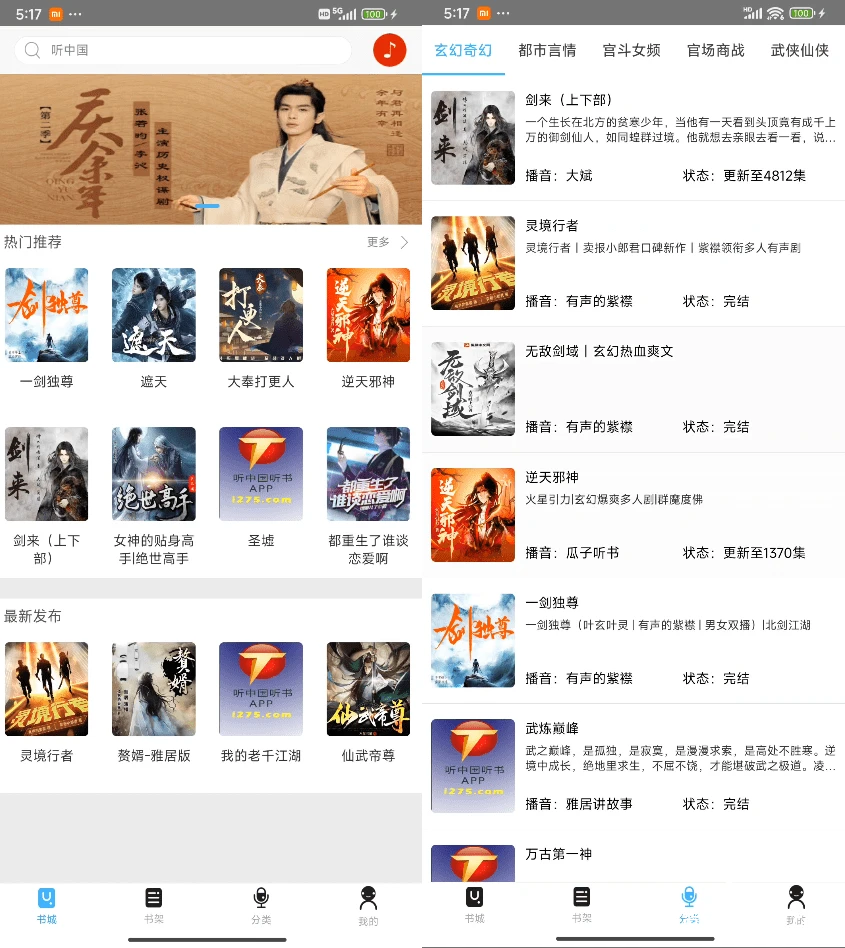 安卓软件丨手机听书神器！内置海量听书资源，纯净版无广告，所有资源免费听！听中国听App插图1