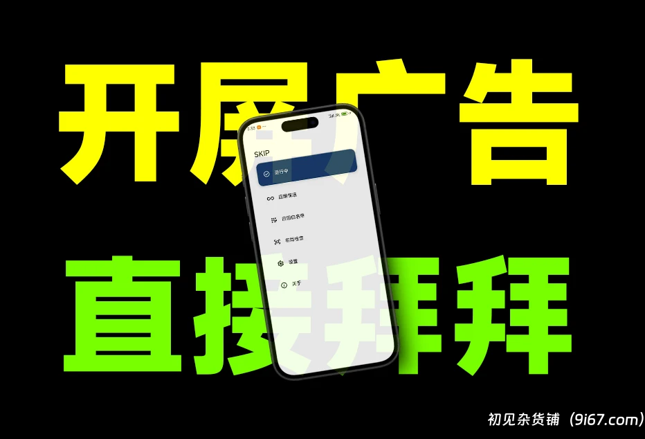安卓软件丨李跳跳最佳平替—SKIP，开屏广告一键轻松跳过，免配置安装即可使用|初见杂货铺