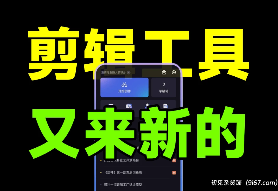 安卓软件丨一键成片、免费字幕、音视频提取文字，大厂新出的Ai剪辑工具|初见杂货铺